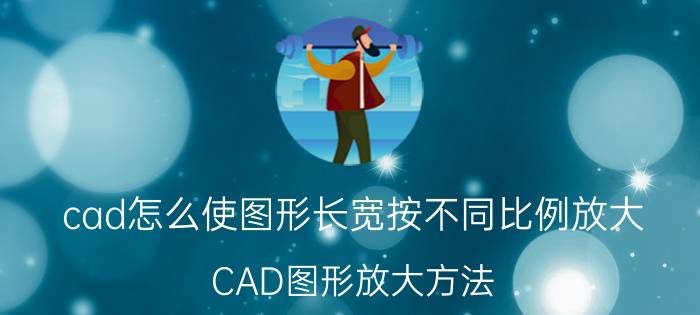 cad怎么使图形长宽按不同比例放大 CAD图形放大方法